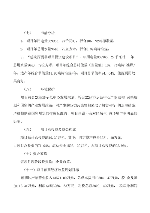 批地感光探测器项目投资建设可行性研究报告
