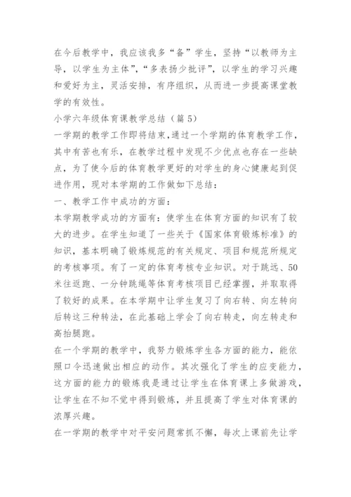 小学六年级体育课教学总结.docx