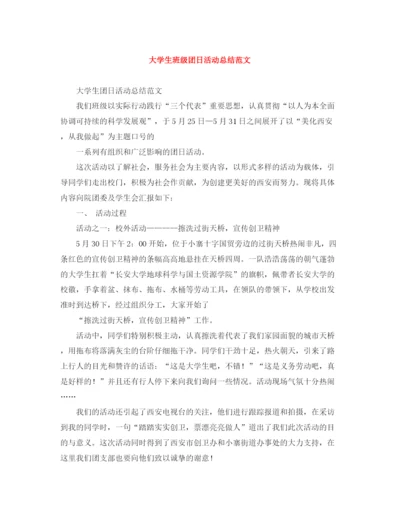 精编之大学生班级团日活动总结范文.docx