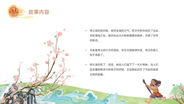 橙色绿色国潮卡通插画夸父逐日神话故事动态PPT
