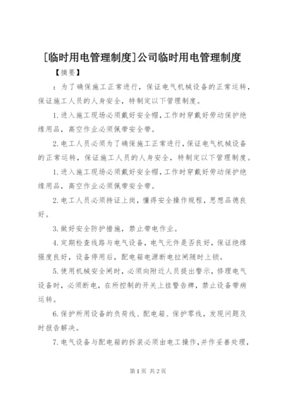 [临时用电管理制度]公司临时用电管理制度.docx