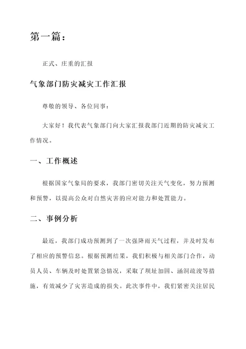 气象部门防灾减灾工作汇报