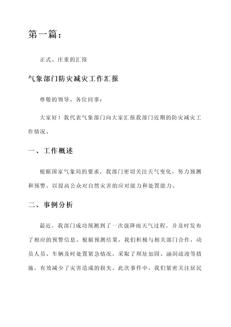 气象部门防灾减灾工作汇报