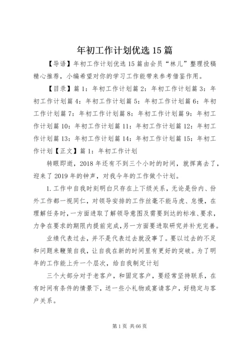 年初工作计划优选15篇.docx