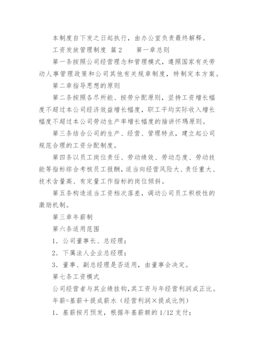 工资发放管理制度.docx