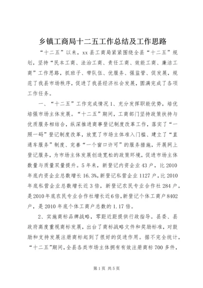 乡镇工商局十二五工作总结及工作思路.docx