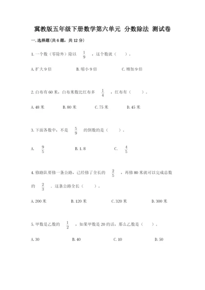 冀教版五年级下册数学第六单元 分数除法 测试卷（夺冠）.docx