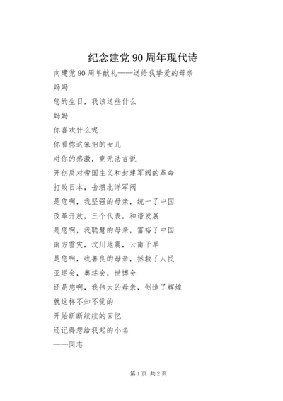 纪念建党90周年现代诗.docx