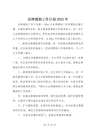 法律援助工作计划20XX年.docx