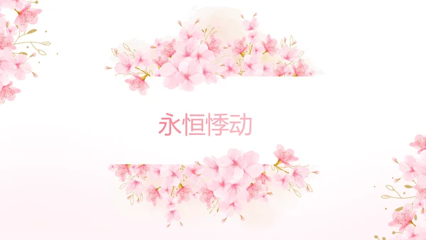粉色唯美我们的婚礼动态PPT模板