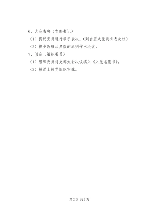 接收新党员支部大会程序.docx