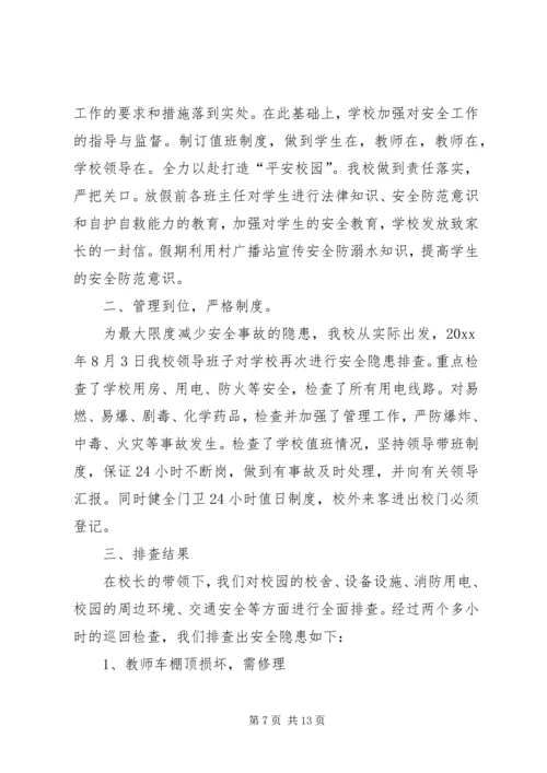 安全自查报告（推荐6篇） (2).docx