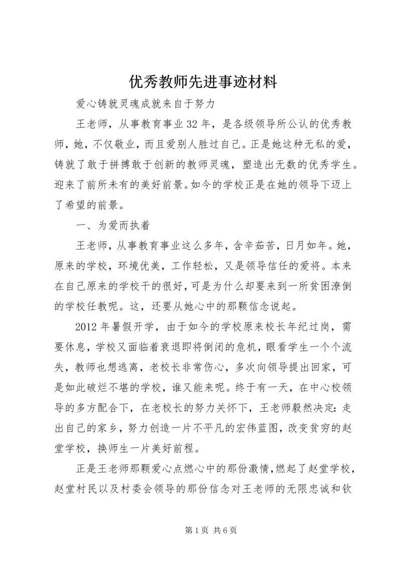 优秀教师先进事迹材料 (5).docx