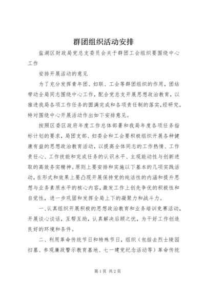 群团组织活动安排 (2).docx