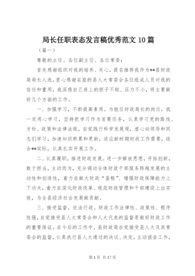 局长任职表态讲话稿优秀范文10篇.docx