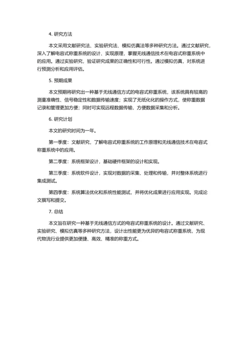 一种基于无线通信方式的电容式称重系统设计的开题报告.docx