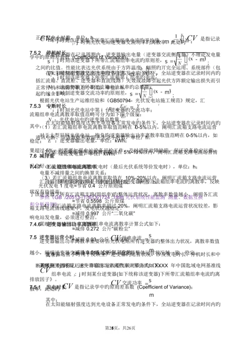 光伏电站生产运行指标全新体系.docx