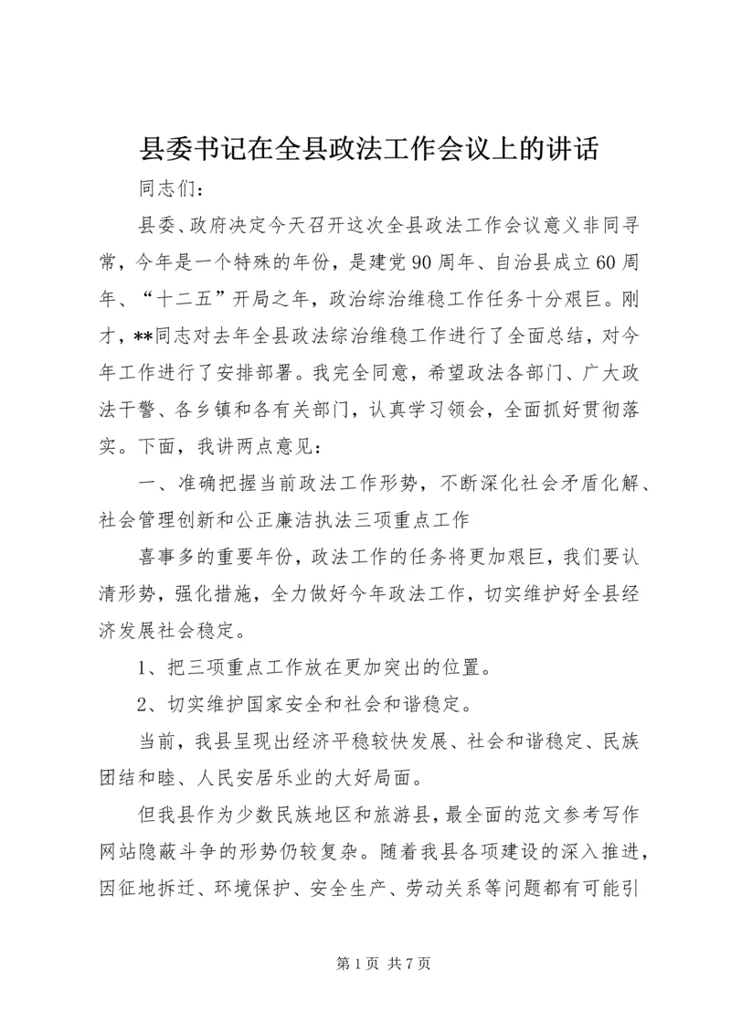 县委书记在全县政法工作会议上的讲话 (6).docx