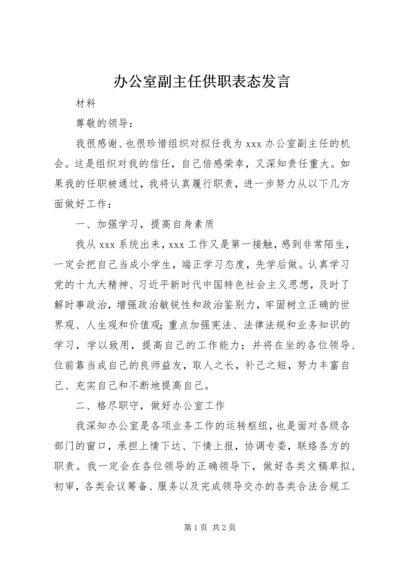 办公室副主任供职表态发言.docx