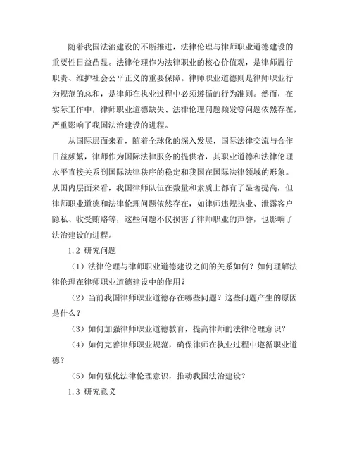 法律伦理与律师职业道德建设