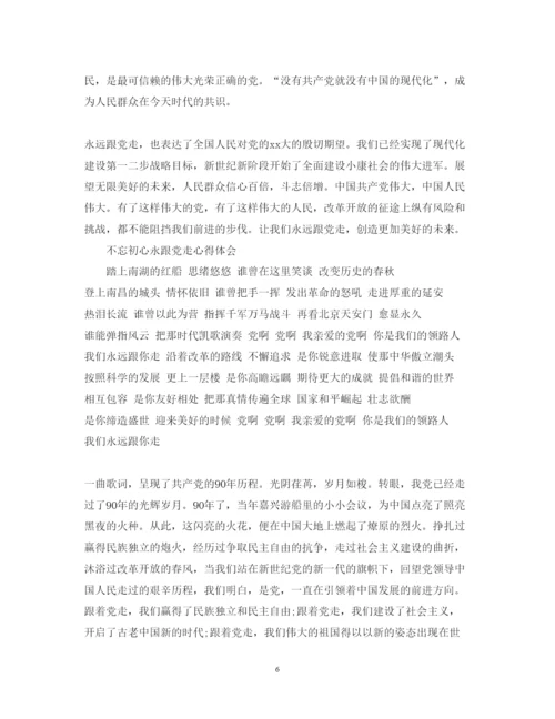 精编不忘初心永跟党走心得体会范文5篇.docx