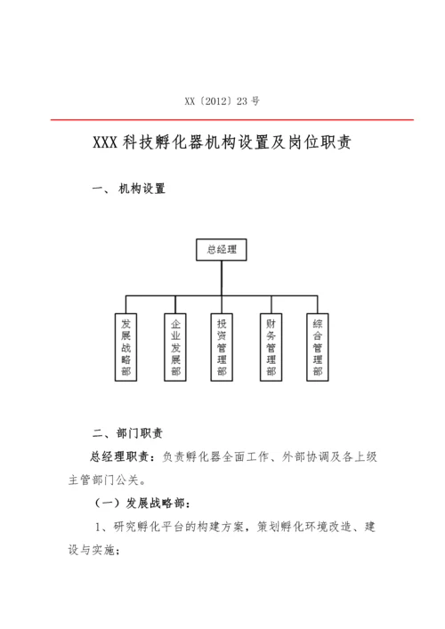 孵化器内部管理制度.docx