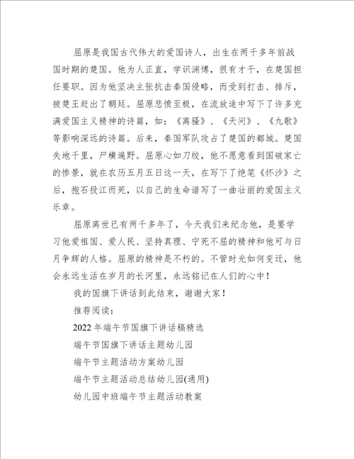 精选端午节国旗下讲话主题幼儿园国旗下讲话稿