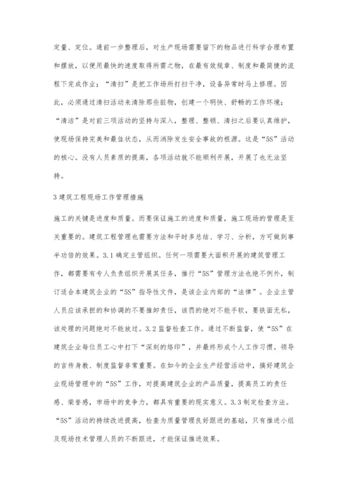 探析建筑工程施工现场管理方法.docx