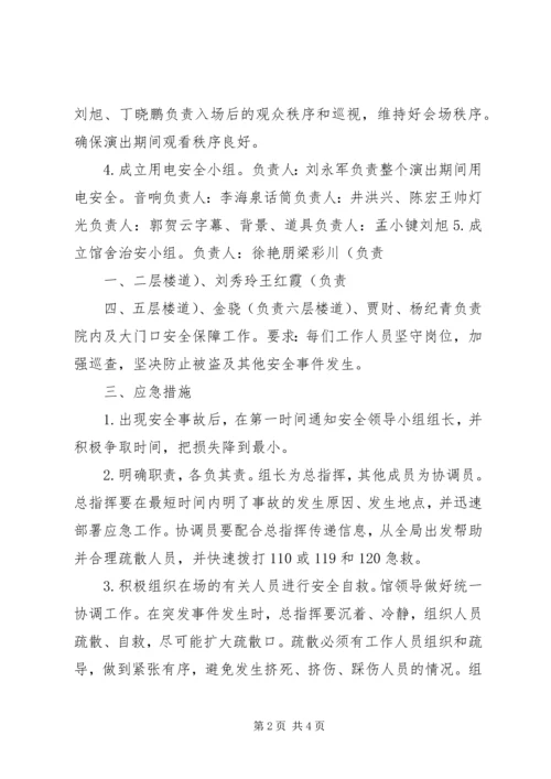 蓝天剧场使用安全预案 (2).docx
