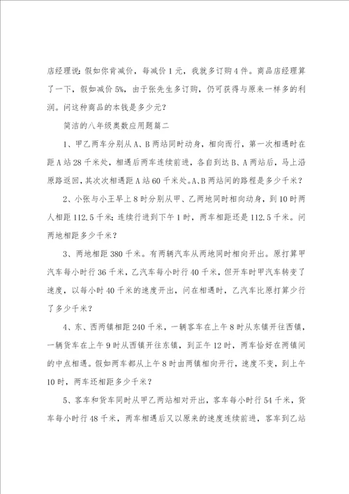 简单的八年级奥数应用题三篇