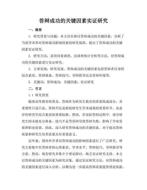 答辩成功的关键因素实证研究
