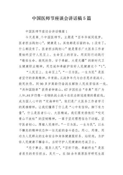 中国医师节座谈会讲话稿5篇.docx