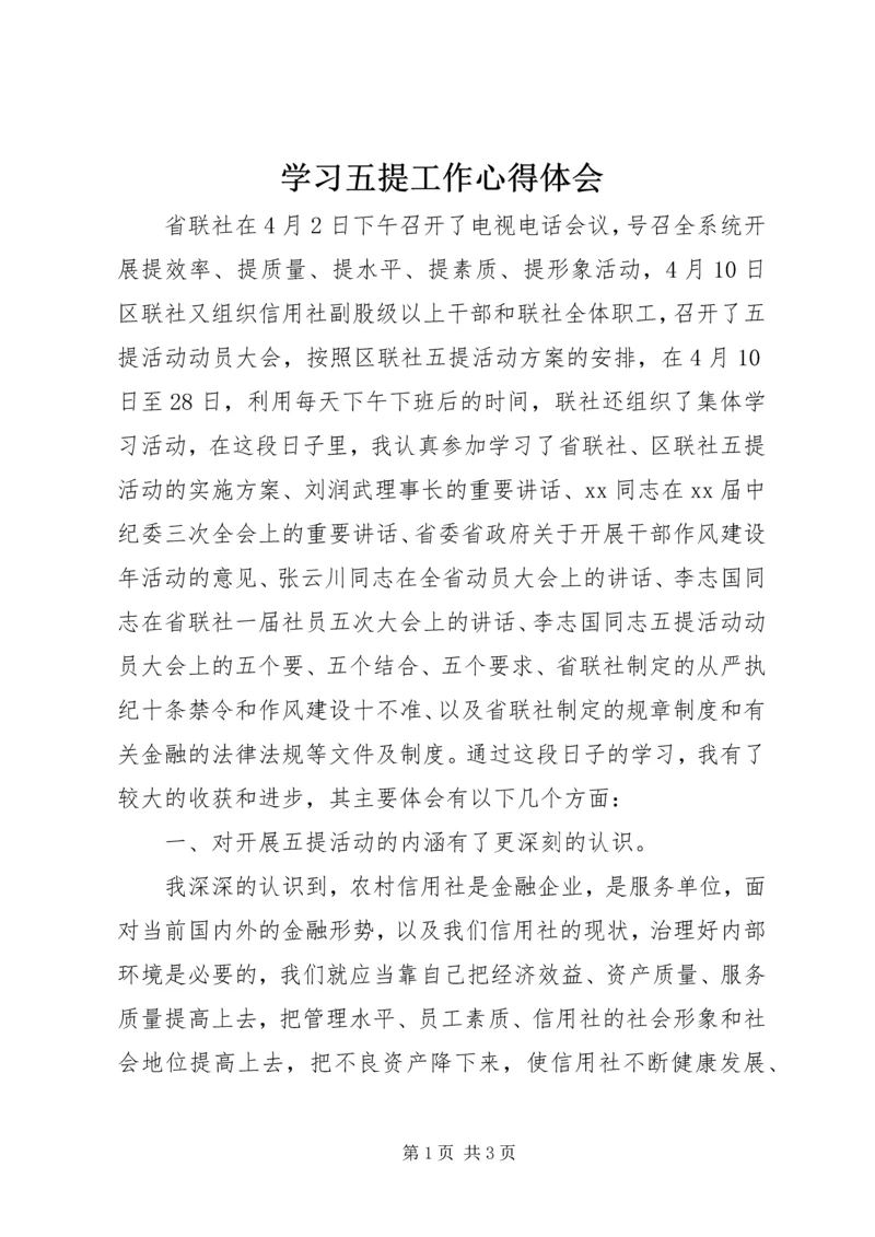 学习五提工作心得体会 (4).docx