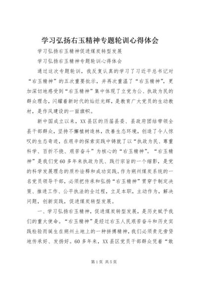 学习弘扬右玉精神专题轮训心得体会.docx