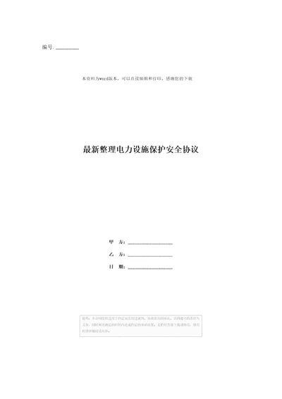 最新整理电力设施保护安全协议