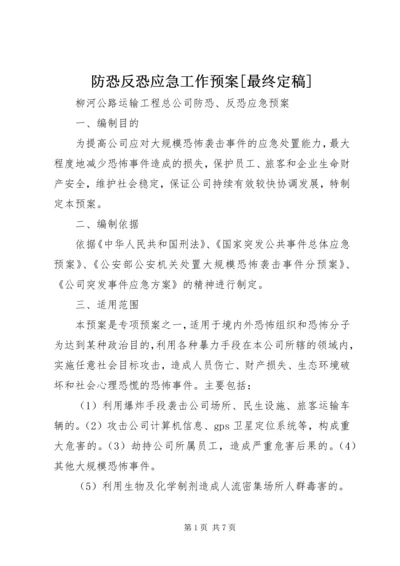 防恐反恐应急工作预案[最终定稿] (4).docx