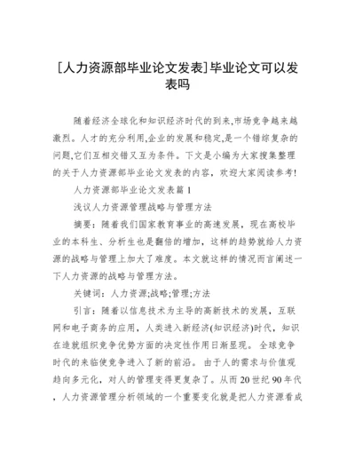 [人力资源部毕业论文发表]毕业论文可以发表吗.docx