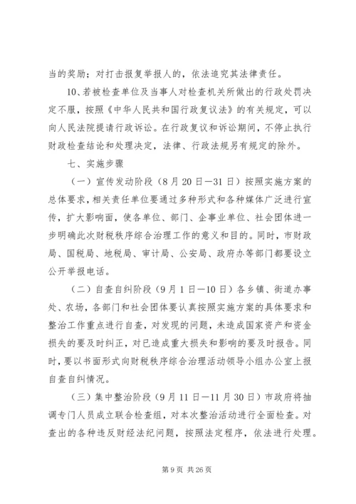 财税秩序综合治理活动实施方案 (3).docx