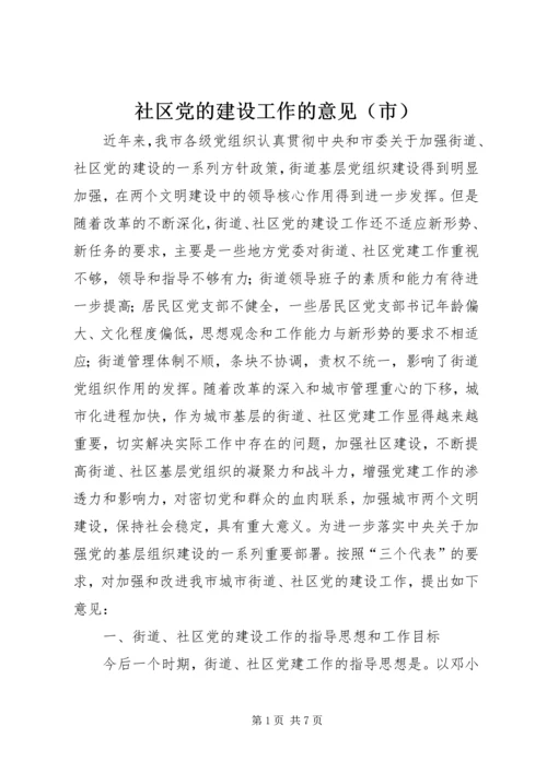 社区党的建设工作的意见（市）.docx