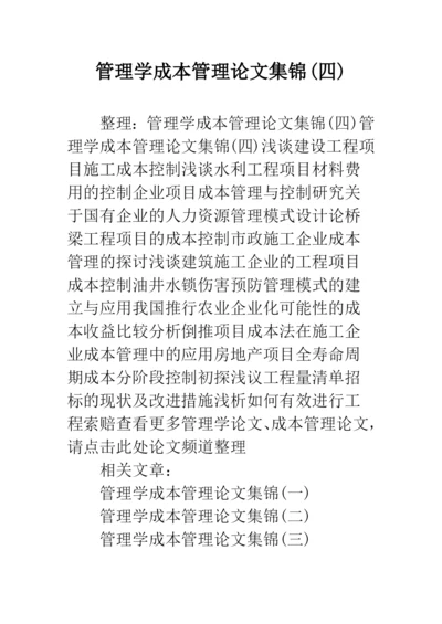 管理学成本管理论文集锦(四).docx