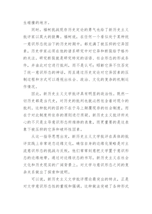 试论新历史主义文学批评的理论特征论文精编.docx