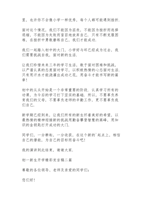 初一新生开学精彩发言稿三篇.docx