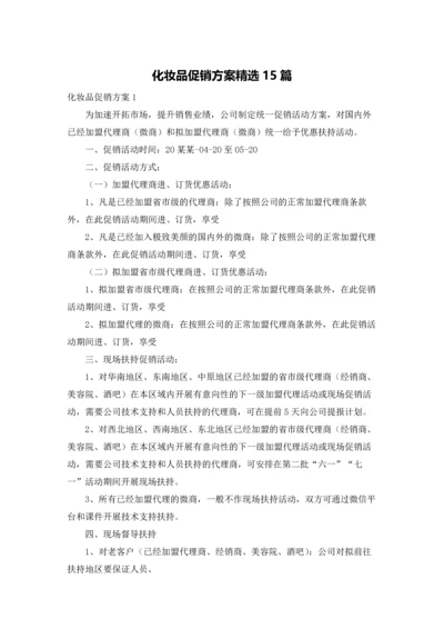 化妆品促销方案精选15篇.docx