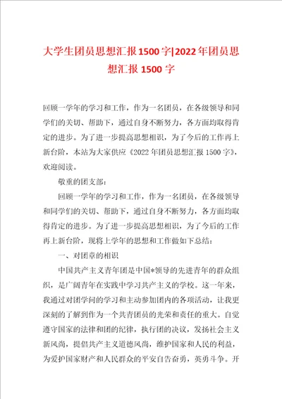 大学生团员思想汇报1500字2022年团员思想汇报1500字