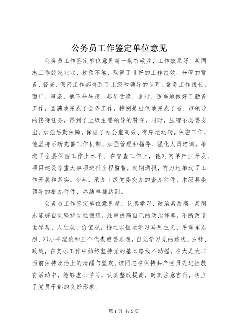 公务员工作鉴定单位意见 (2).docx