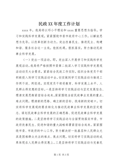 民政XX年度工作计划.docx