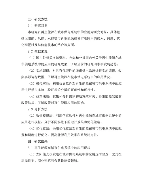 再生能源在城市供电系统中的应用研究