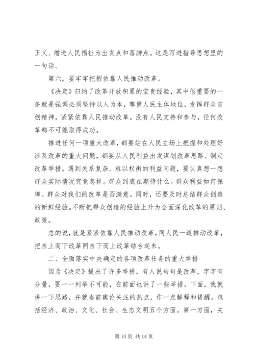 党的18届三中全会精神辅导报告.docx