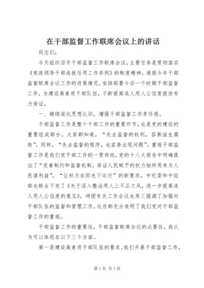 在干部监督工作联席会议上的讲话 (2).docx