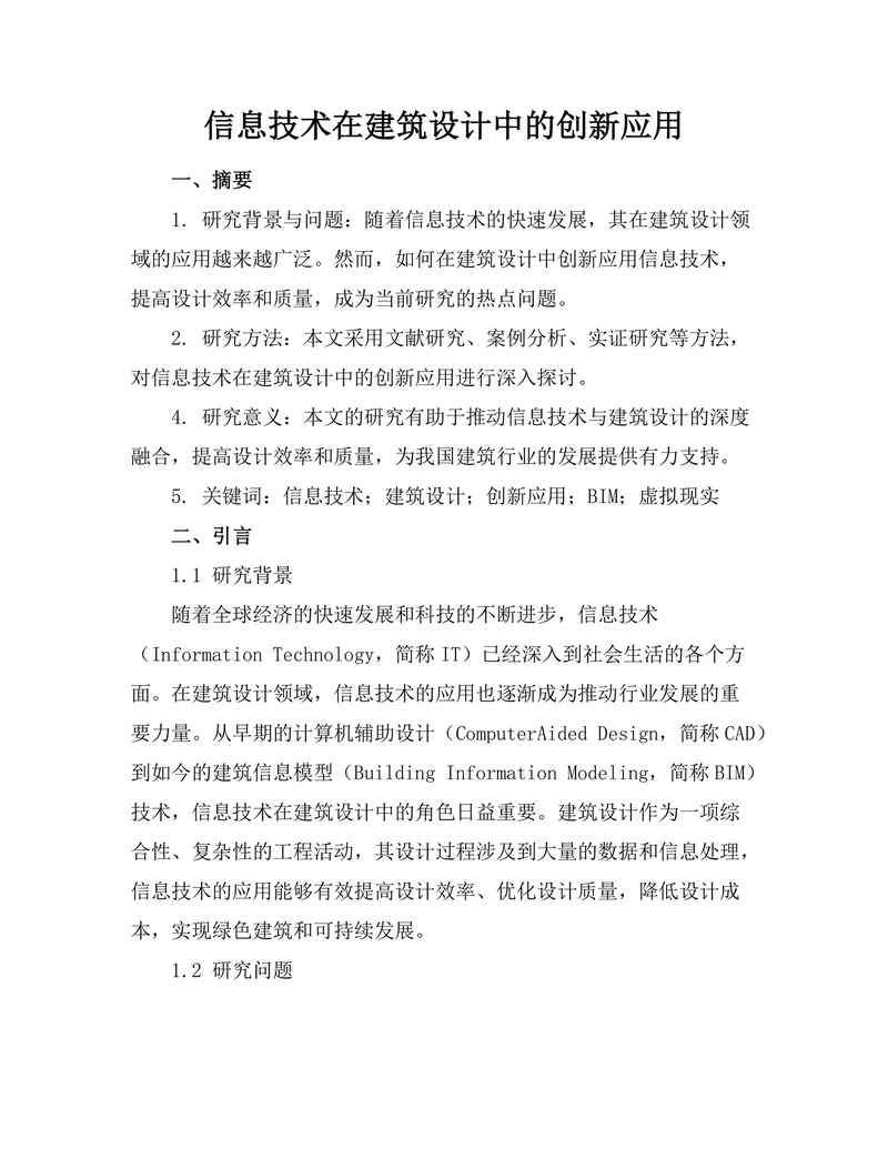 信息技术在建筑设计中的创新应用